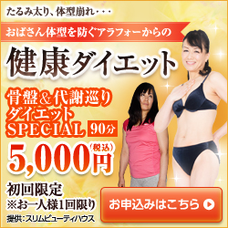 骨盤&代謝巡りダイエットSPECIAL5000円コース