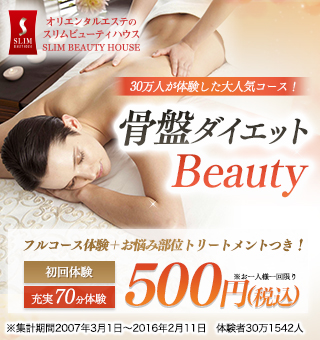 【ボディ】骨盤ダイエットBeauty体験　1回70分　500円