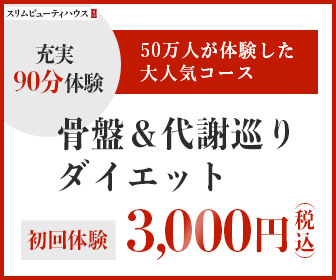 骨盤ダイエットBaeuty