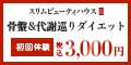 東洋美容健康ダイエットコース
