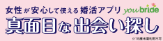 結婚するなら登録無料の婚活サイト/youbride(ユーブライド)