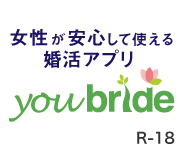 結婚するなら登録無料の婚活サイト／youbride（ユーブライド）