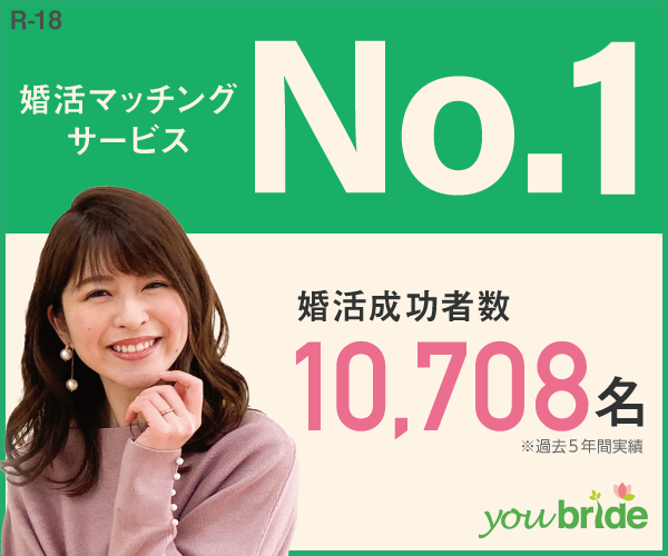 結婚するなら登録無料の婚活サイト／youbride（ユーブライド）