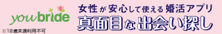 結婚するなら登録無料の婚活サイト/youbride(ユーブライド)