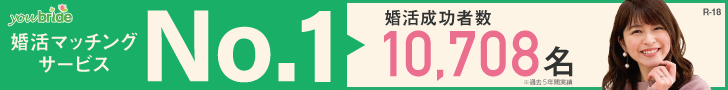 結婚するなら登録無料の婚活サイト／youbride（ユーブライド）