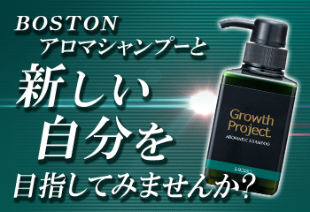 髪と頭皮を健やかに【BOSTON アロマシャンプー】
