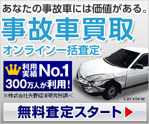 カービュー事故車