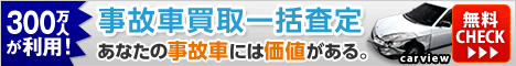 カービュー事故車査定