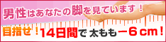 脚やせ