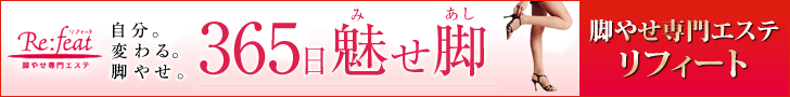リフィート 脚痩せ