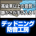 カーライフを快適サポート【デッドニング・防音工房】