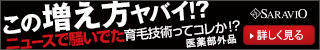 サラヴィオ化粧品_ニュースで騒いでた育毛技術