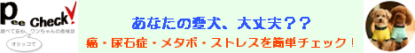 ピーチェック!