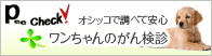 犬の病気検査キット【ピーチェック！】