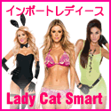 輸入水着、ランジェリー、ドレス、コスチューム通販【Lady Cat Smart】