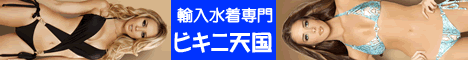 インポート水着通販「ビキニ天国」