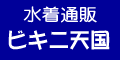 水着通販「ビキニ天国」