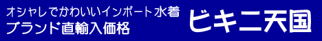 水着通販「ビキニ天国」