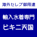 水着通販「ビキニ天国」