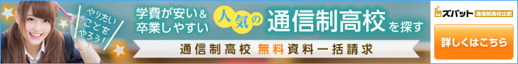 ズバット通信制高校