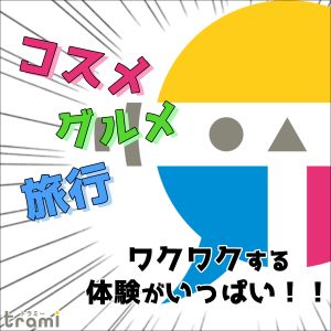 【レビューブログ】無料会員登録