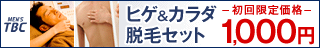 ヒゲ＆カラダ脱毛