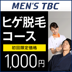 メンズTBC