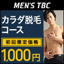 メンズTBC 脱毛