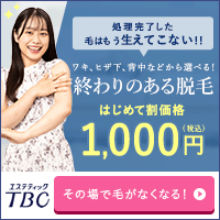 TBCの終わりのある脱毛体験