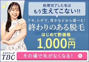 エステティックTBC