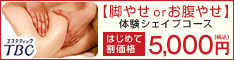 エステティックTBC