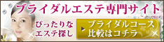 板橋区 ブライダルエステ 体験
