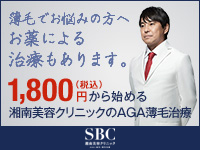 SBC毛髪再生医療センター