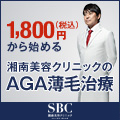 SBC毛髪再生医療センター