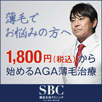 湘南美容外科クリニック(AGA治療・自毛植毛)