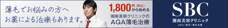 湘南美容外科クリニック 高崎(AGA治療・自毛植毛)