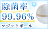 除菌率99.96%