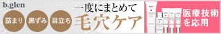 毛穴ケア（本製品）