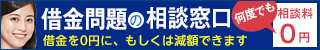 過払い金請求スマートフォン用バナー　320×50