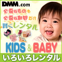 KIDS&BABYいろいろレンタル