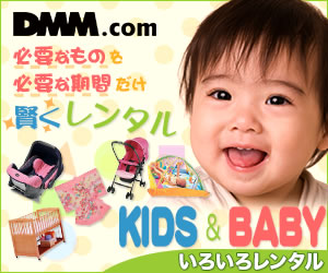 KIDS&BABYいろいろレンタル