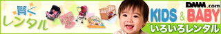 KIDS&BABYいろいろレンタル