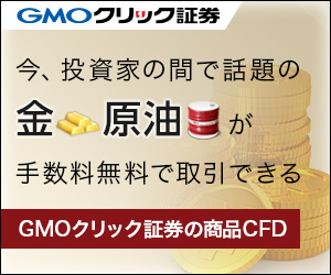 クリック証券【CFD】