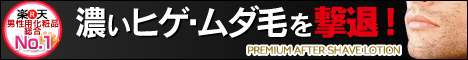 プレミアムアフターシェイブローション