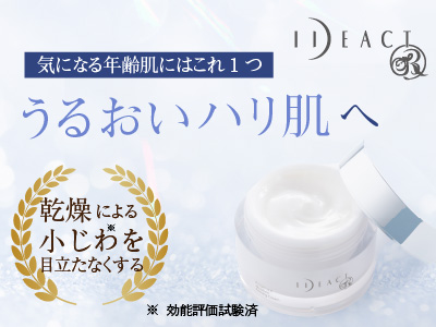 イデアアクト リンクルボトセラム