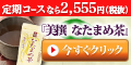 京都やまちや なたまめ茶