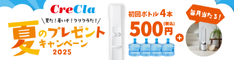 ウォーターサーバー　「クリクラ」 無料お試し