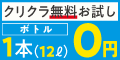 ウォーターサーバー　「クリクラ」　無料お試しキャンペーン