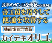 『カイテキオリゴ』