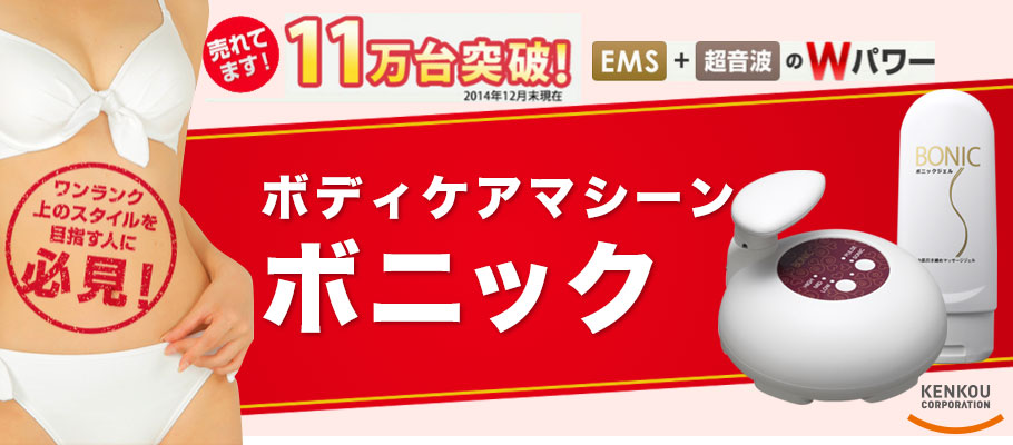 ボニック